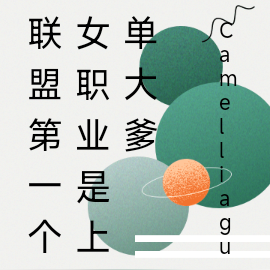联盟第一个女职业是上单大爹