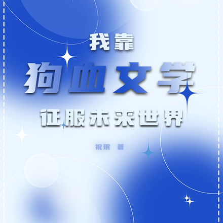 我靠狗血文学征服未来世界