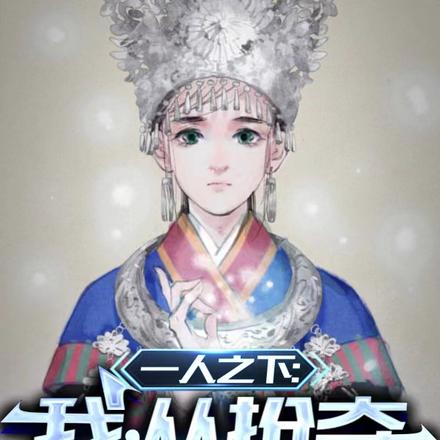 一人之下:我,从抢夺陈朵开始