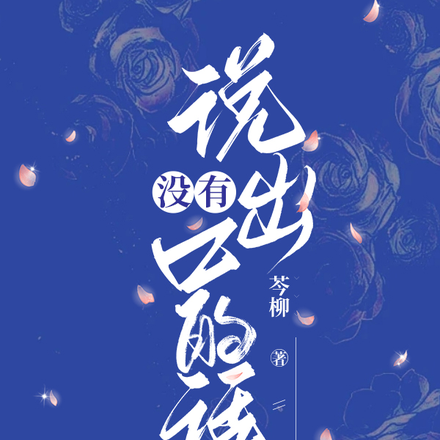 没有说出口的话