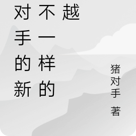 不一样的穿越不一样的人生