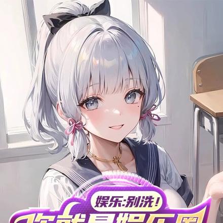 娱乐：别洗！你就是娱乐圈黑势力