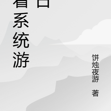 带着系统游末世