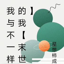 我与不一样的我【末世】