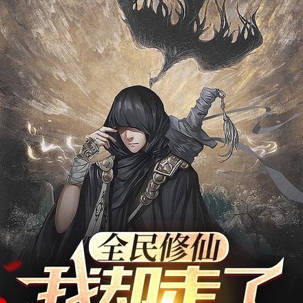 全民修仙,我却走了异能之路