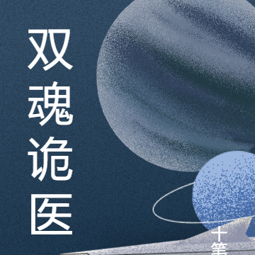 双魂诡医