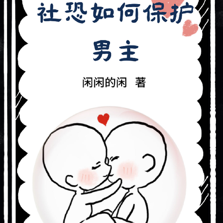 社恐如何保护男主