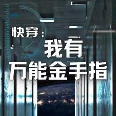 快穿:我有万能金手指