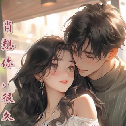 肖想你，很久了