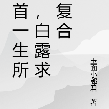 一首一生所爱,白露求我复合