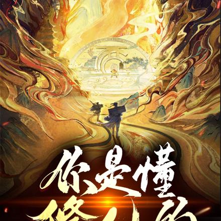 你是懂修仙的