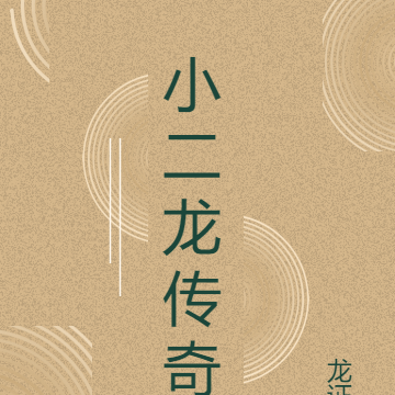 小二龙传奇