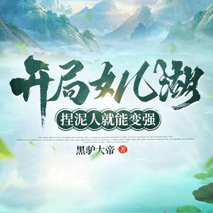 开局女儿湖，捏泥人就能变强