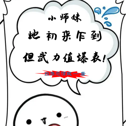 小师妹她初来乍到但武力值爆表!