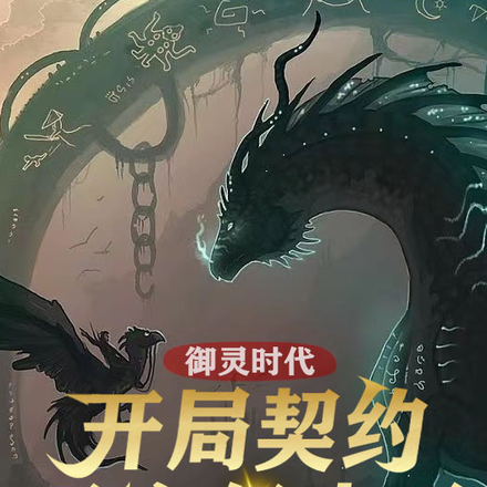 御灵时代:开局契约君主级古灵
