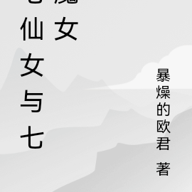七仙女与七魔女