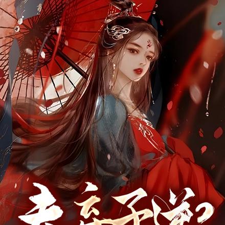 夫弃子逆?重生回来全都嘎了