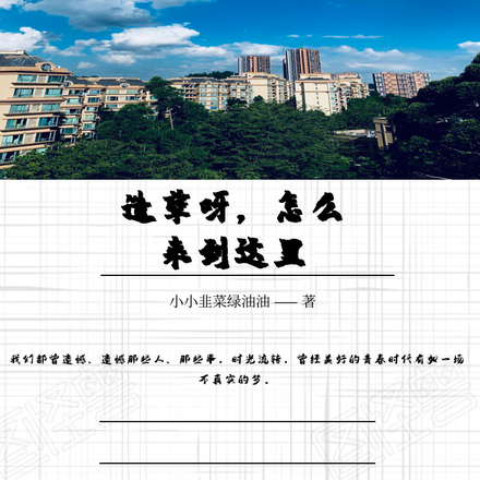造孽呀，怎么来到这里