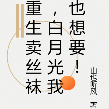 重生卖丝袜,白月光我也想要!