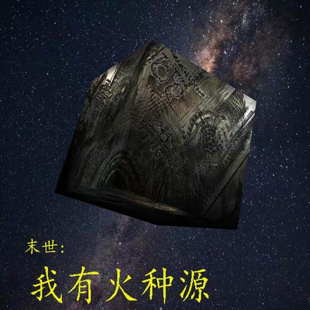 末世我有一个神级仓库