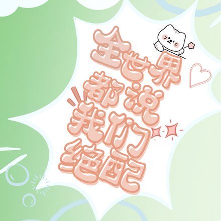 全世界都说我们绝配