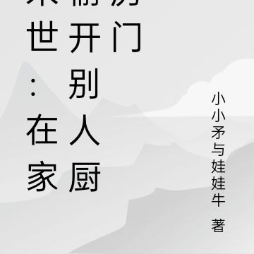 末世：在家偷开别人厨房门