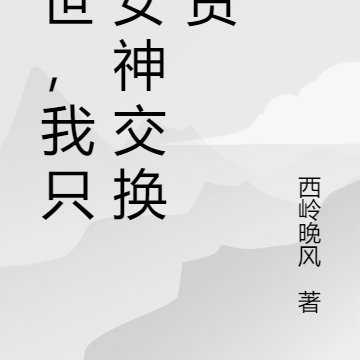 末世,我只跟女神交换物资