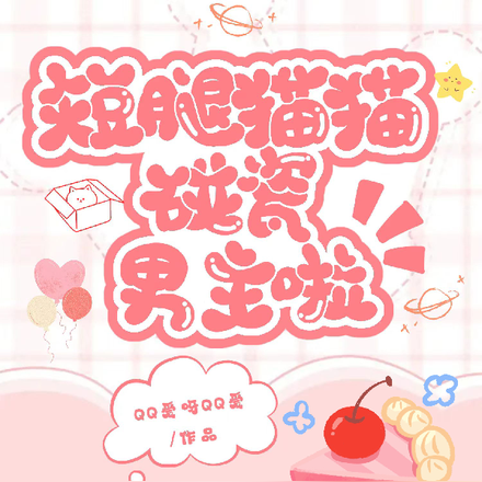 快穿之短腿猫猫碰瓷男主啦