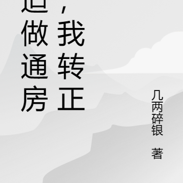 被迫做通房后,我转正了