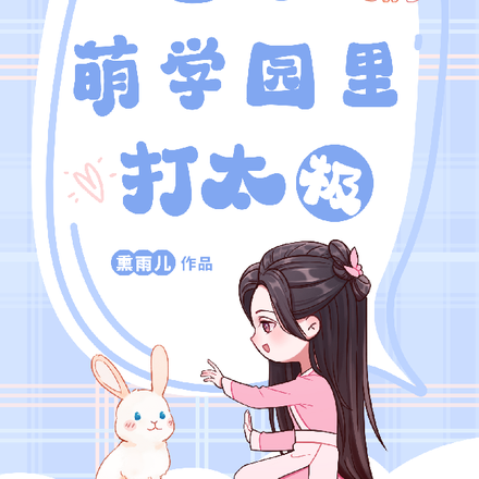 我在萌学园里打太极