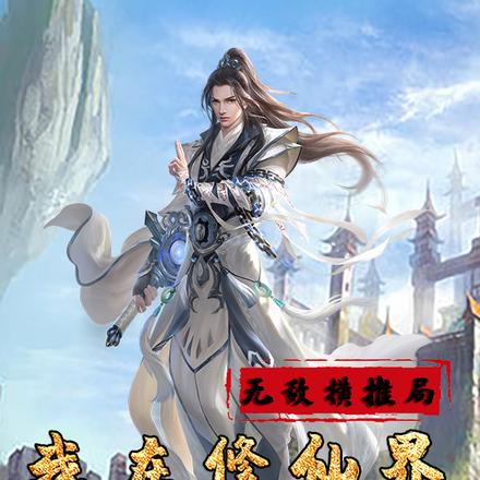 修仙界的火影系统
