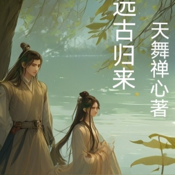 远古归来