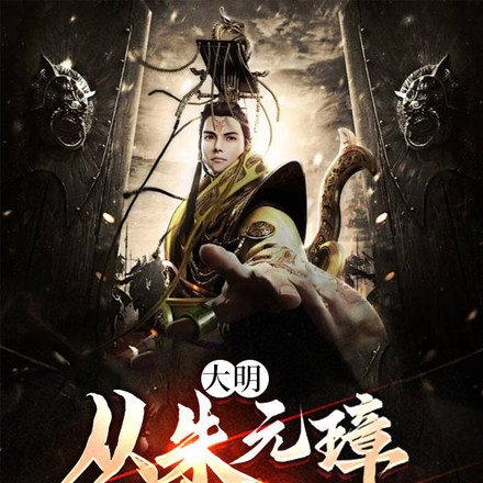 大明:从朱元璋私生子开始!