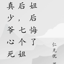万人嫌重生后,七个姐姐后悔了