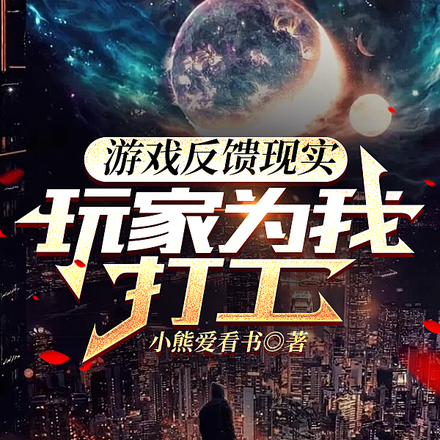 游戏反馈现实,玩家为我打工