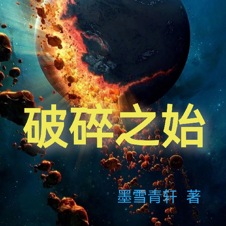 破碎之始