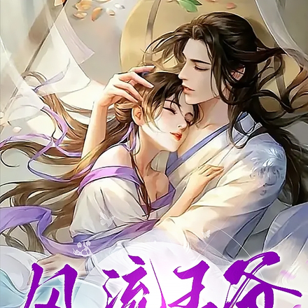 风流王爷俏尼姑