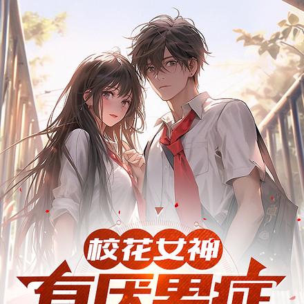 校花女神有厌男症,直到她遇到我