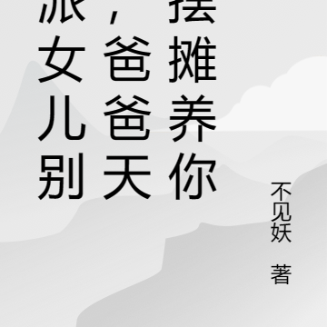 反派女儿别哭,爸爸天桥摆摊养你