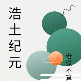 浩土纪元