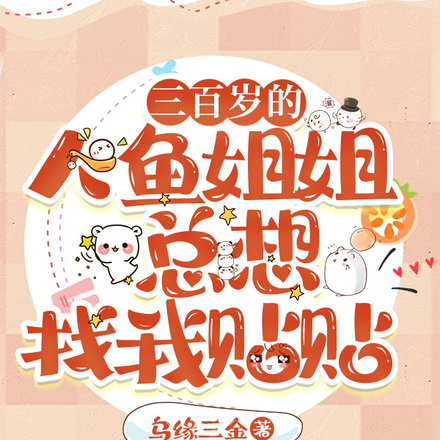 三百岁的人鱼姐姐总想找我贴贴