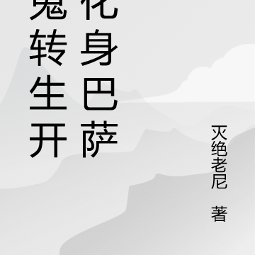 猪鬼转生开局化身巴萨卡
