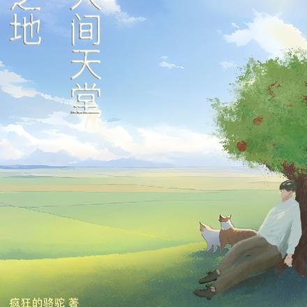 贫瘠之地蜕变人间天堂