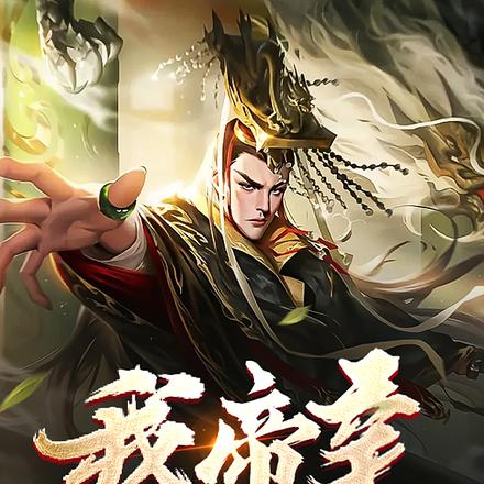 我帝辛,逼疯一众仙界大佬