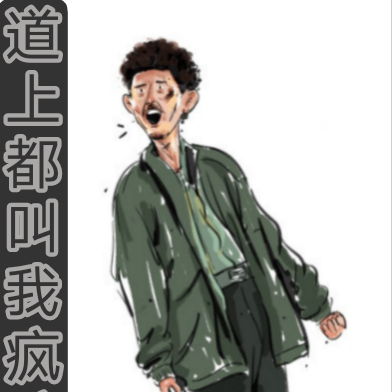 道上都叫我疯驴子