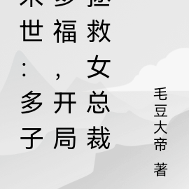 末世：多子多福，开局拯救女总裁