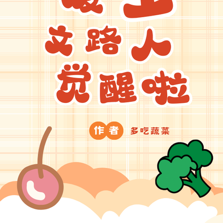 废土文路人觉醒啦