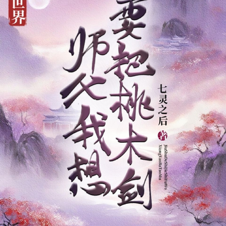 九叔世界：师父，我想要把桃木剑