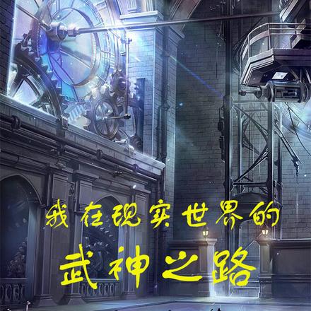 我在现实世界的武神之路