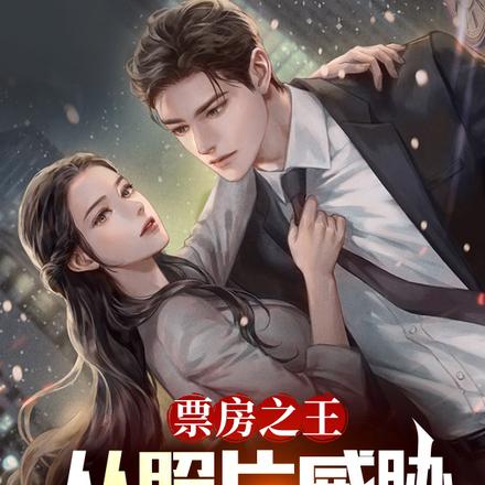 票房之王:从照片威胁女明星开始
